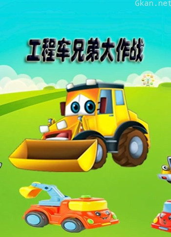 工程车兄弟大作战