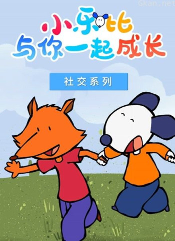 小乐比 社交系列