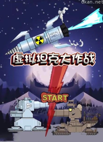 虚拟坦克大作战