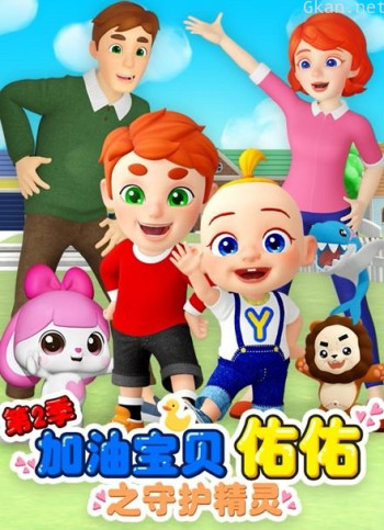 加油宝贝佑佑 第二季之守护精灵