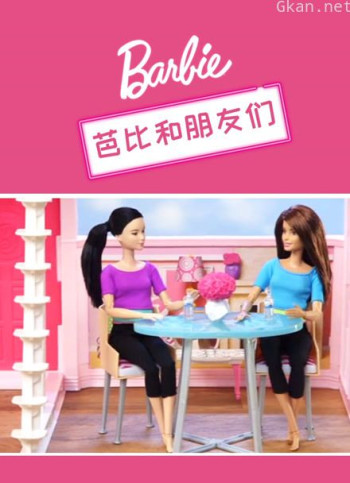 芭比和朋友们