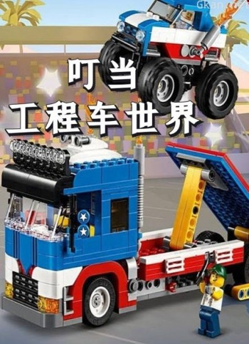 叮当工程车世界