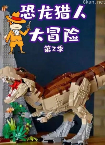 恐龙猎人大冒险 第二季