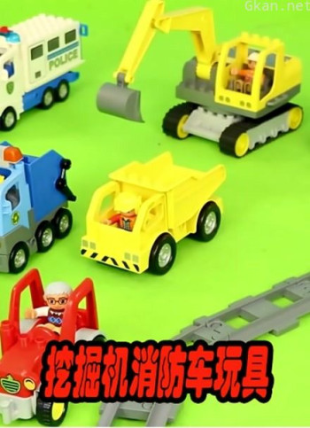 挖掘机消防车玩具