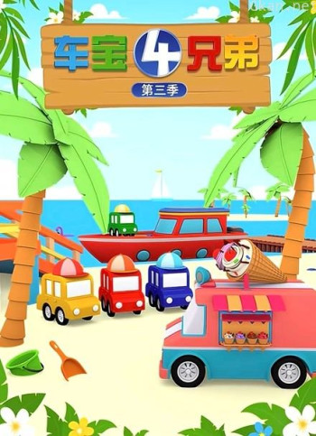 车宝四兄弟 第三季