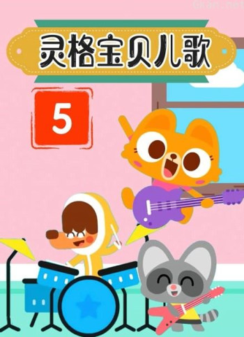 灵格宝贝儿歌 第五季