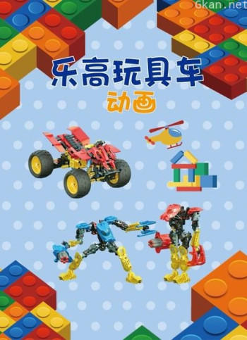 乐高玩具车动画