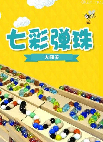 七彩弹珠大闯关