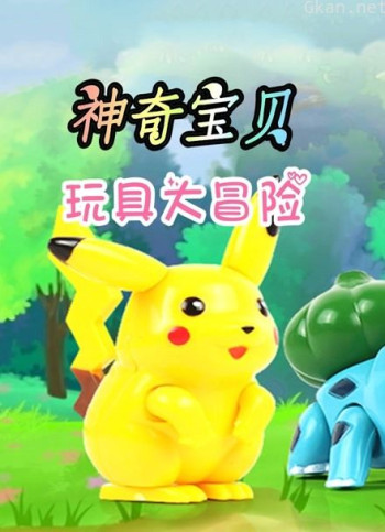 神奇宝贝玩具大冒险