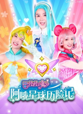 巴啦啦小魔仙阿哦星球历险记