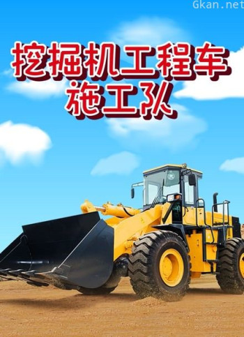 挖掘机工程车施工队