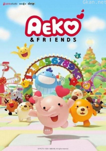 애코와 친구들