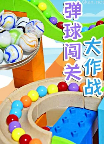 弹球闯关大作战