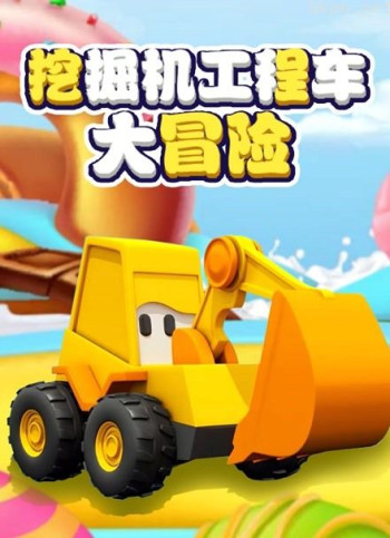 挖掘机工程车大冒险