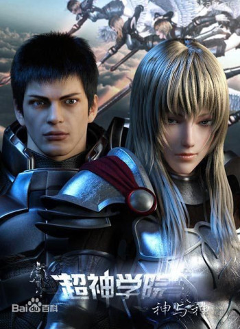 超神学院 第三季:神与神