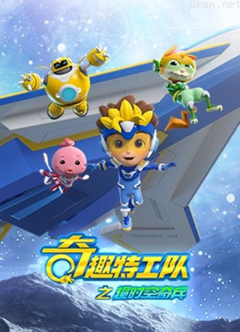 奇趣特工队之超时空奇兵 第一季