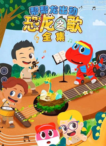 帮帮龙出动恐龙之歌全集