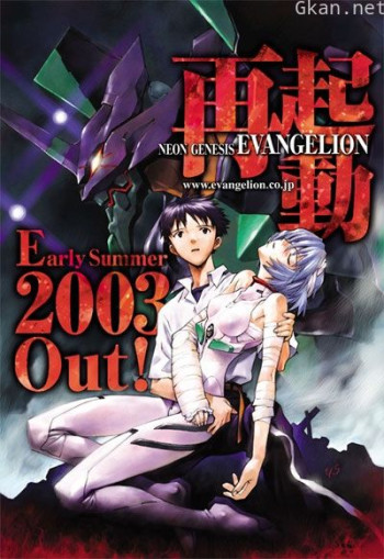 新世纪福音战士 2003重制版