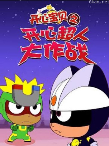 开心宝贝之开心超人大作战