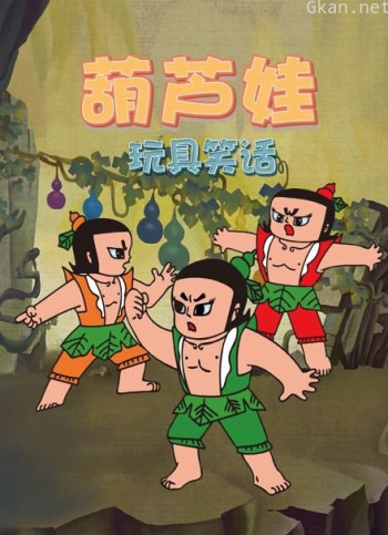 葫芦娃玩具笑话