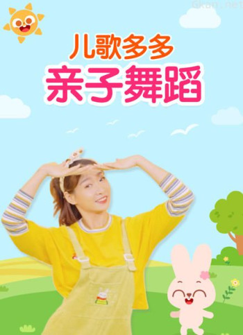 儿歌多多亲子舞蹈 简单好学的婴幼儿舞蹈