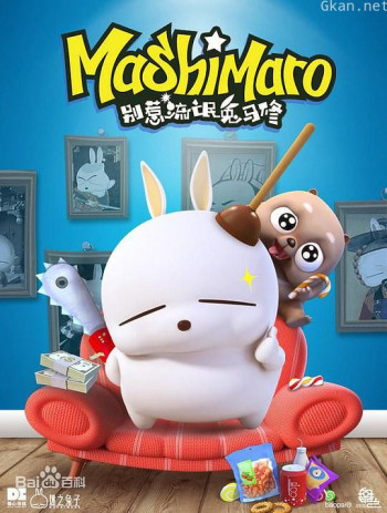 别惹流氓兔马修 第二季