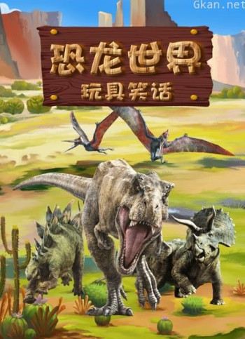 恐龙世界玩具笑话