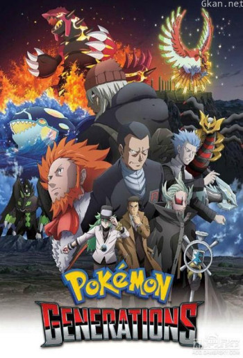 精灵宝可梦:世代