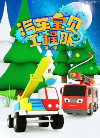 汽车宝贝工程队 第三季