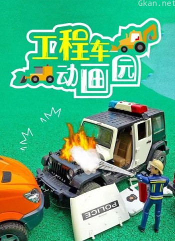 工程车动画园