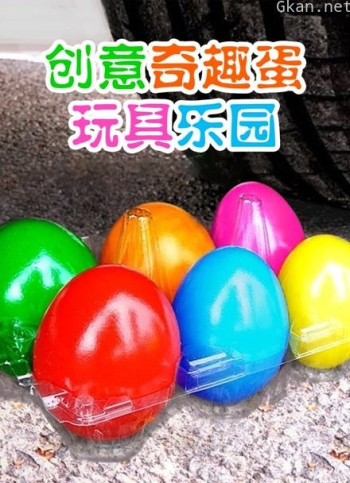 创意奇趣蛋玩具乐园