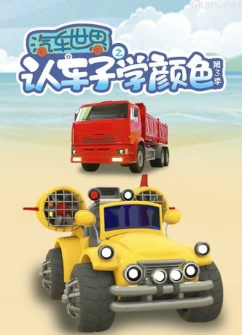 汽车世界之认车子学颜色 第三季