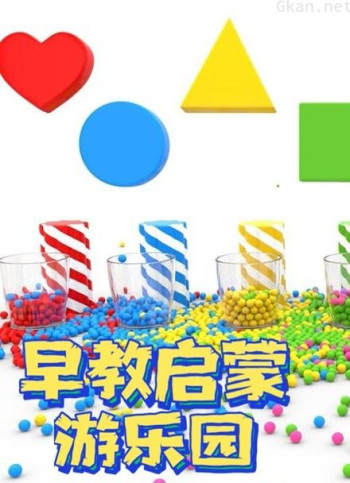 早教启蒙游乐园