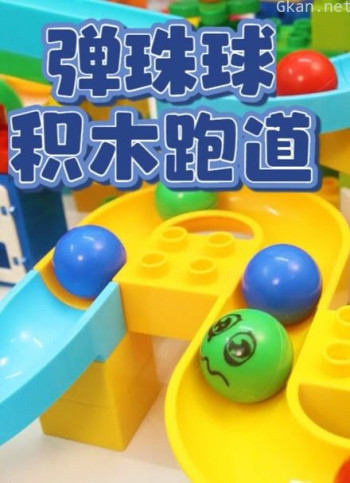 弹珠球积木跑道