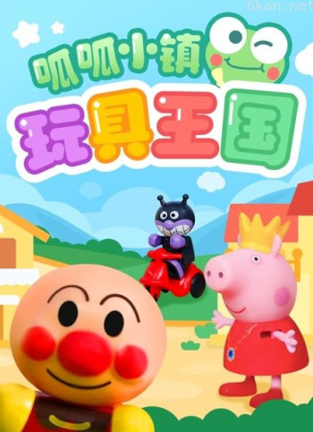 呱呱小镇玩具王国