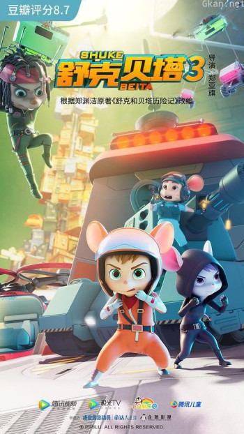 舒克贝塔 第三季