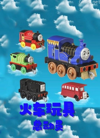 火车玩具总动员