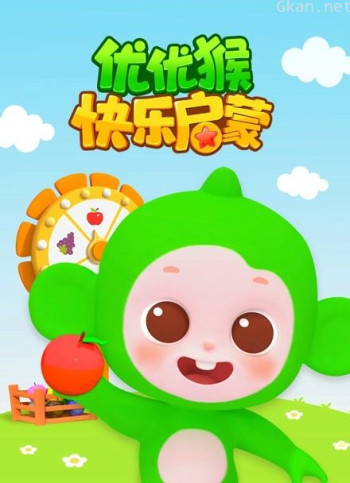 优优猴快乐启蒙