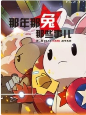 那年那兔那些事 第二季