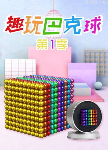 趣玩巴克球 第一季