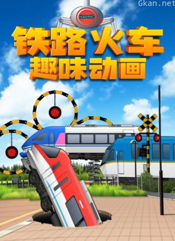 铁路火车趣味动画