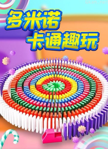 多米诺卡通趣玩