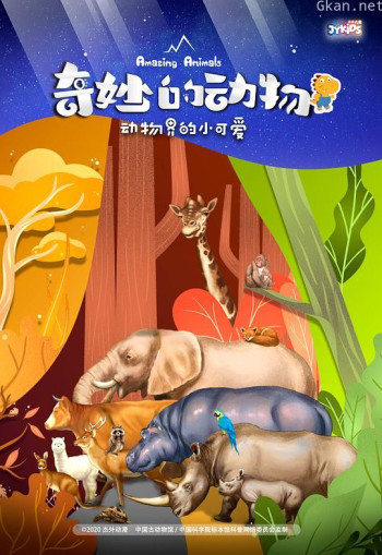 奇妙的动物 第一季