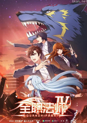 全职法师 第四季