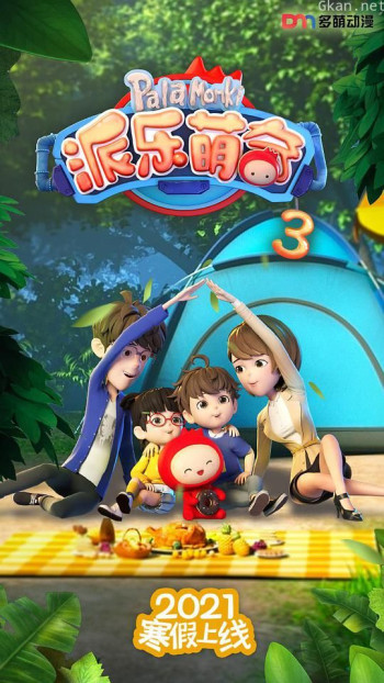 派乐萌奇 第三季