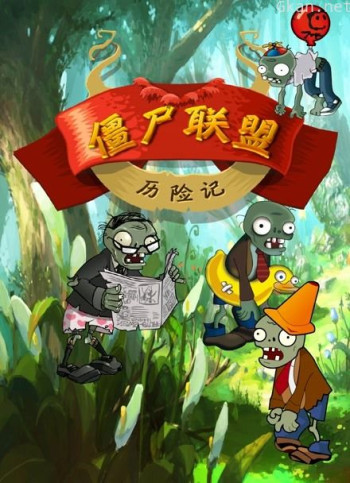 僵尸联盟历险记