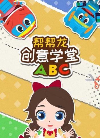 帮帮龙创意学堂abc