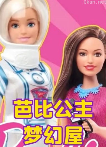 芭比公主梦幻屋 第二季