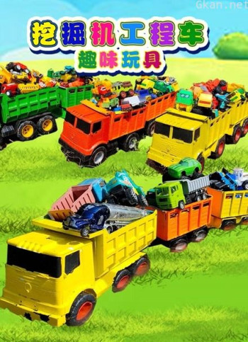 挖掘机工程车趣味玩具