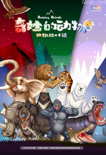 奇妙的动物 第二季